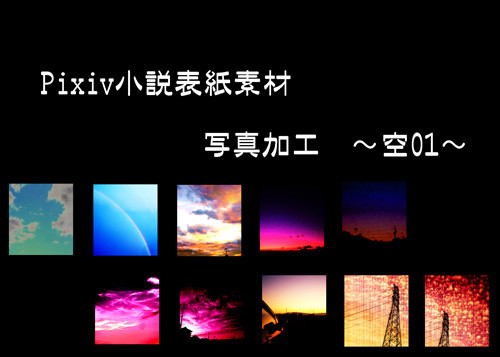 Ｐｉｘｉｖ小説表紙素材5