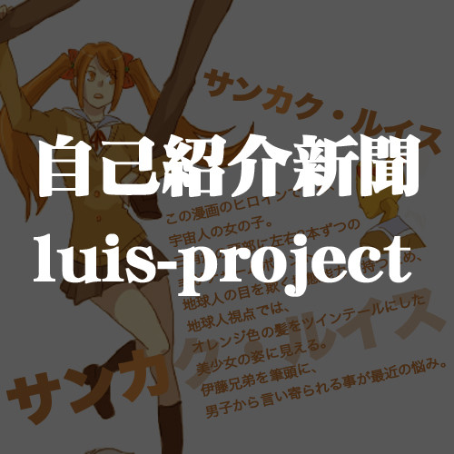 ルイスキャラ紹介