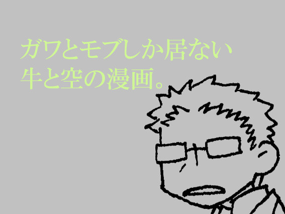【T&B】ガワとモブしか居ない牛と空の漫画。