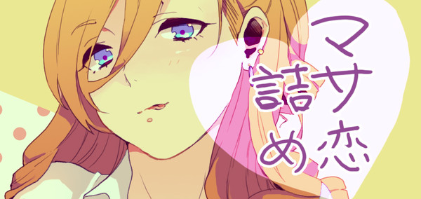 マサ恋ちゃん詰め