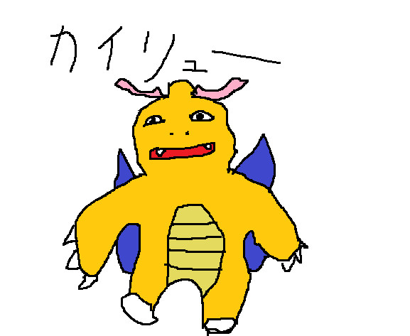 画伯作カイリュー