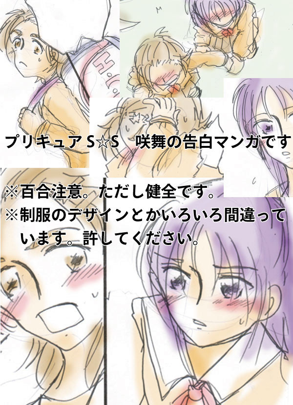 【S☆S】咲舞の告白マンガです