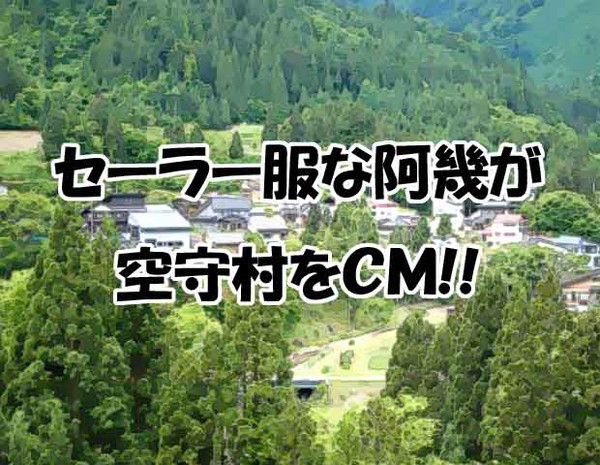 セーラー服な阿幾が空守村をCM