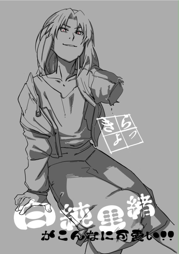 白純里緒を捕まえてアレコレ