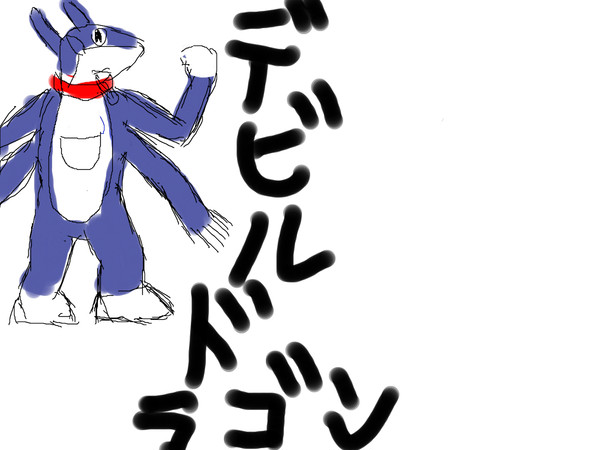 デビルドラゴン