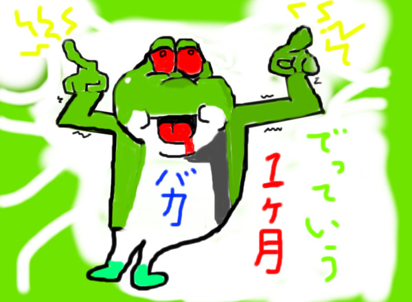 でっていう１ヶ月後
