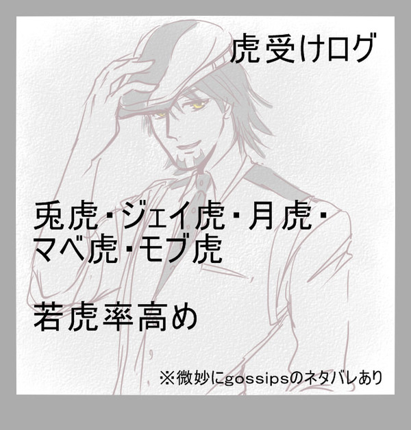 【虎受け】落書きログ【腐向け】