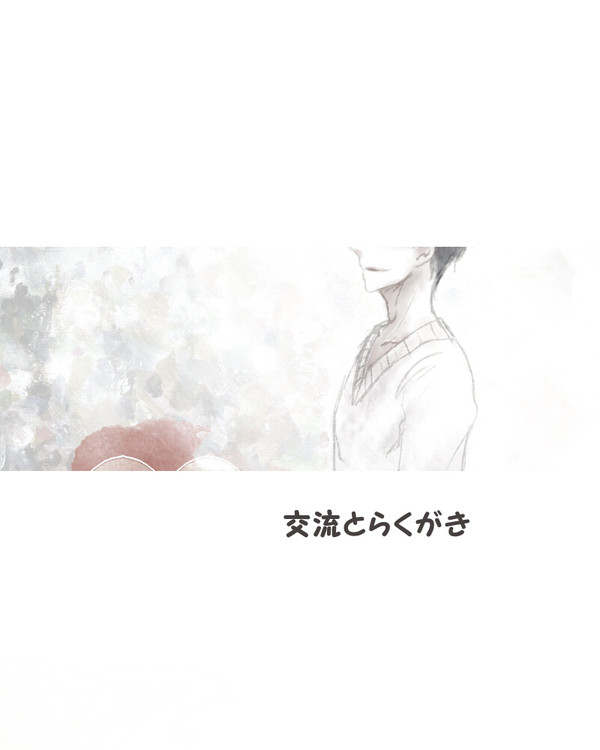 【ぴくBLα】佐々原 絢汰【交流】
