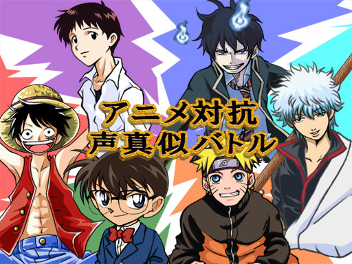 アニメ対抗声真似バトル