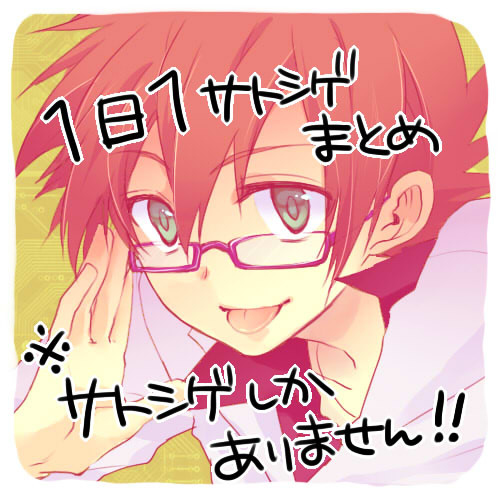 一日一サトシゲまとめ