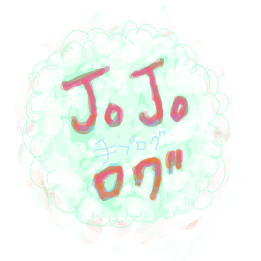 ジョジョログ