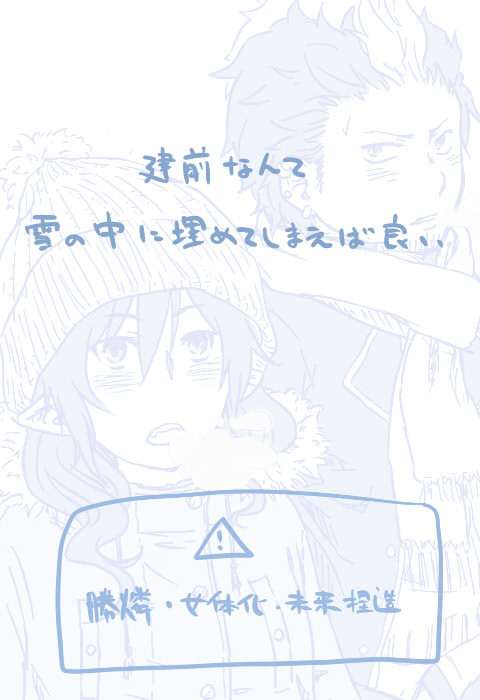 【勝♀燐】建前なんて雪の中に埋めてしまえ