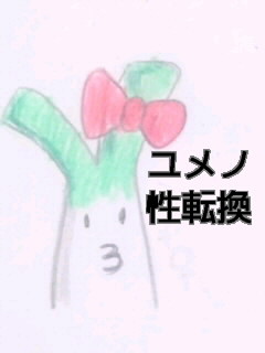 ユメノ性転換(^ω^)