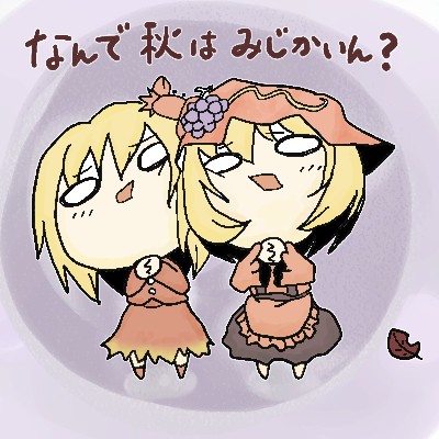 秋姉妹
