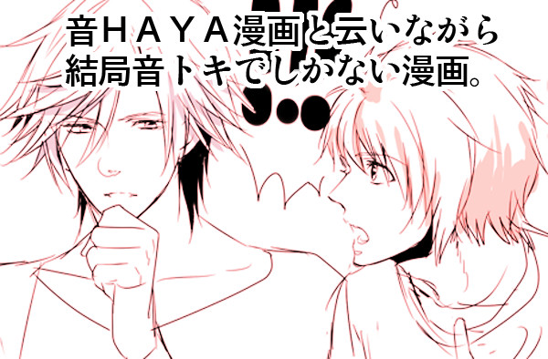 【腐向け】スパーク配布:音HAYA漫画