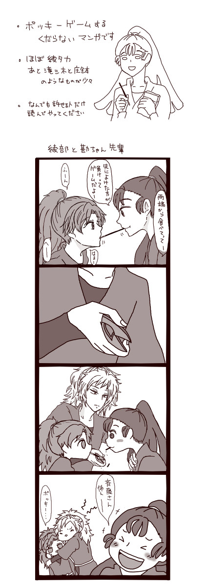 綾タカ・滝三木・庄鉢でポッキーゲームする漫画