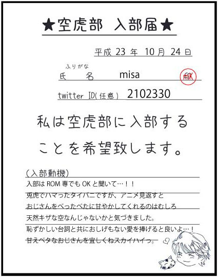 【空☆虎☆部】入部届提出~☆