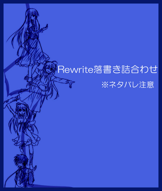 Rewrite落書き詰めA<ネタバレ注意>