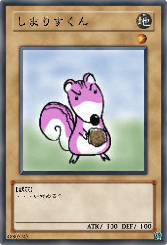 しまりすくん