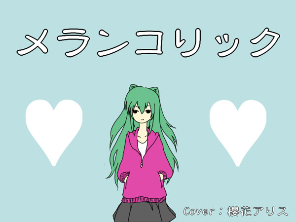 メランコリック