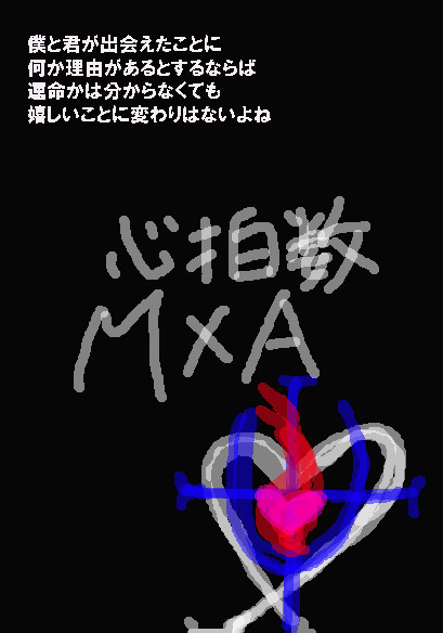 マルエーマルコ誕生日漫画　「心拍数」　腐向け