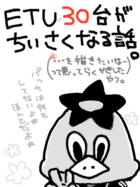 ETUの30台がちいさくなる話。