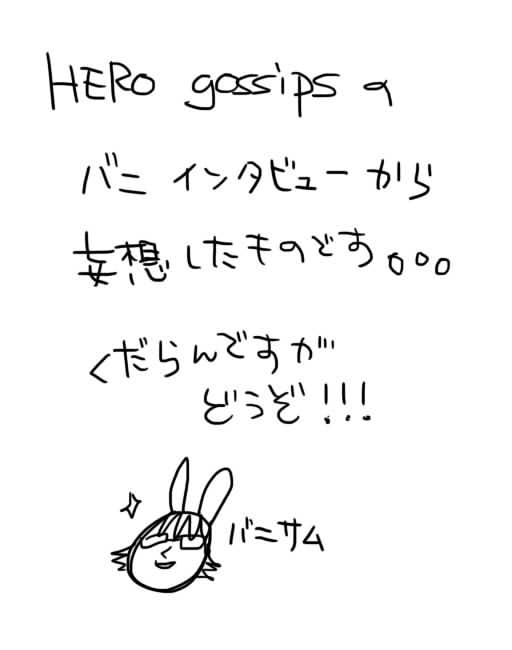 バニーゴシップス