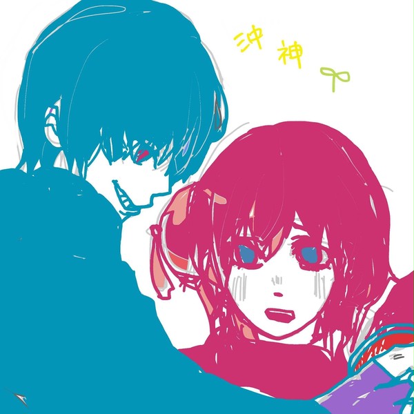 互いの色しかみえてないんだ