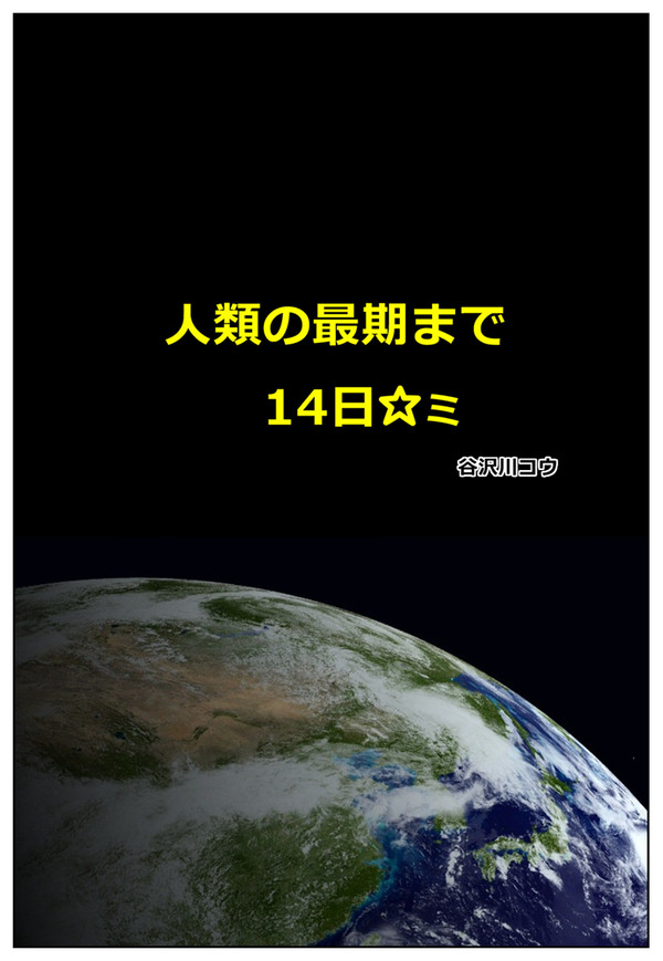 人類の最期の14日☆ﾐ