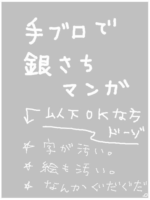 銀さちマンガ（手ブロまとめ）