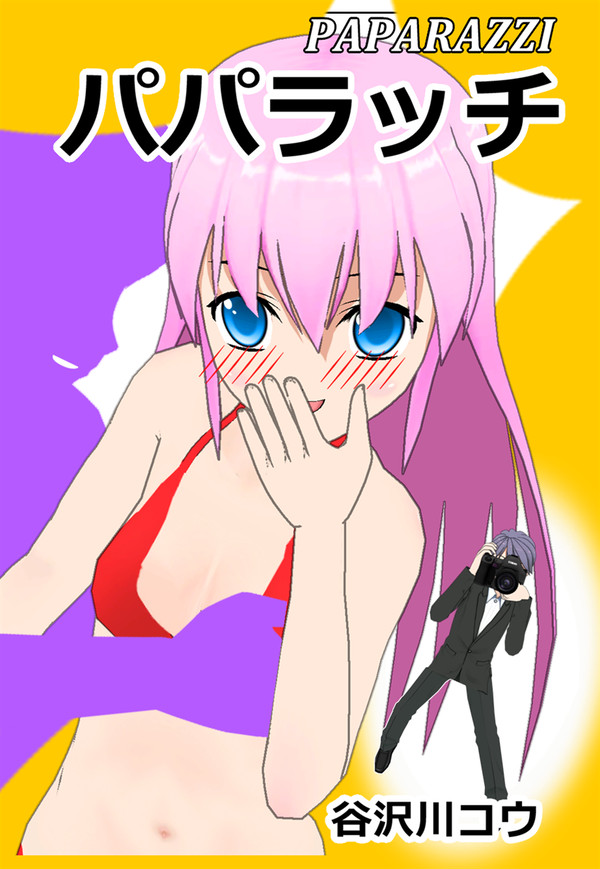パパラッチ１