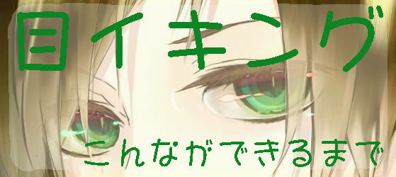 目イキング