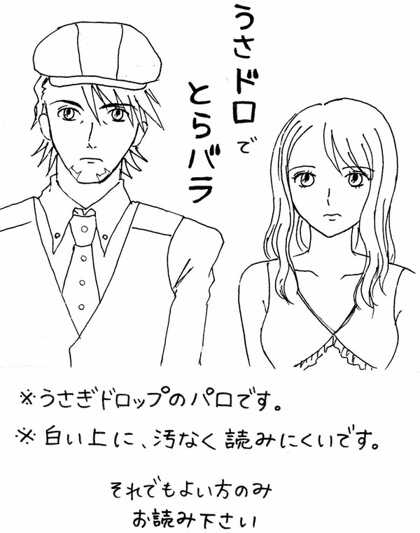 うさドロでとらバラ