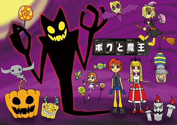 僕と魔王とハロウィン