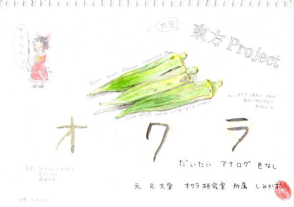 オクラ