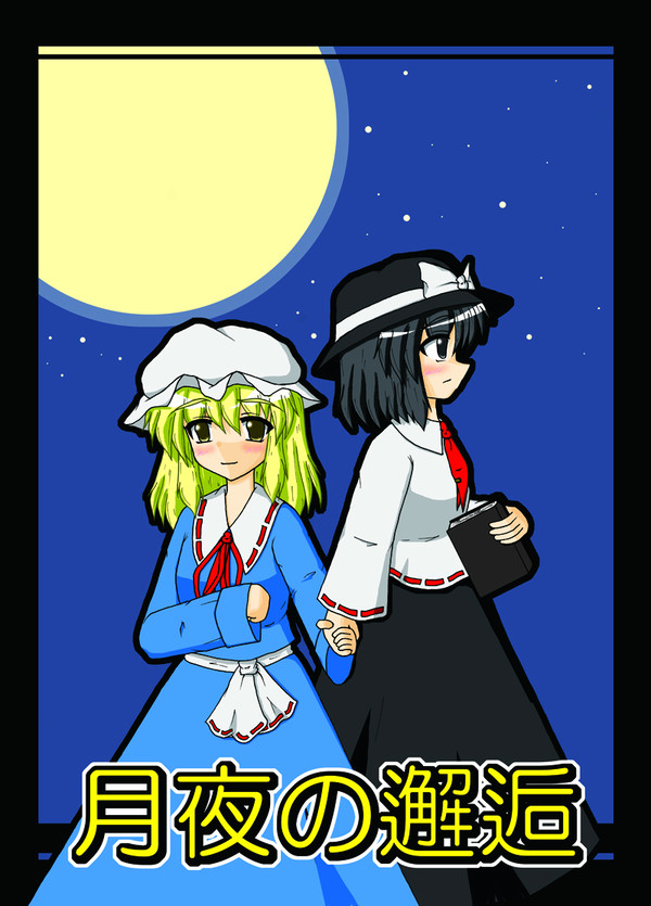 月夜の邂逅