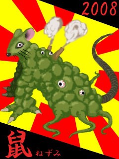 ２００８年のえとネズミです。今年も良い年であるよう頑張りますので