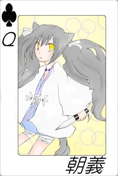 【ピク和】 朝義 【クラブのQ】
