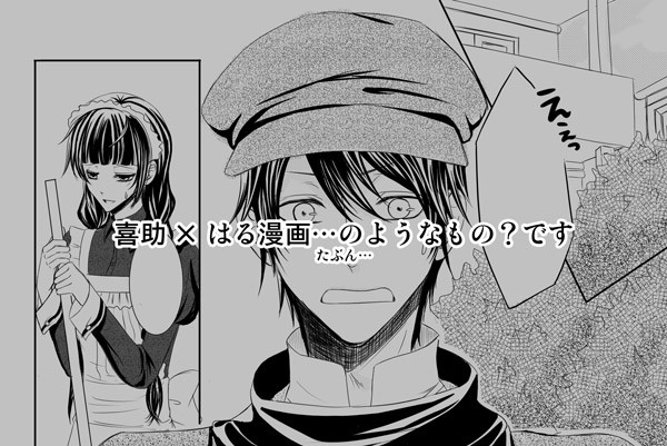 【漫画】喜助×はる