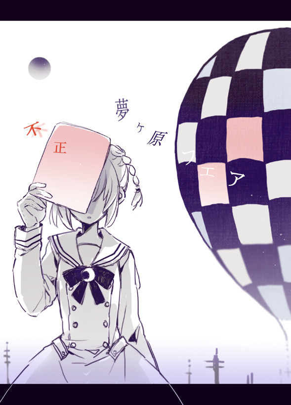 【歪】僕でよければ【夢ヶ原フェア】