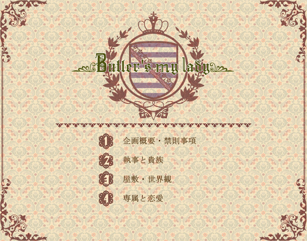 【企画】Butler's my lady【目録】