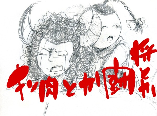 肉とか闘将とか落書きつめ