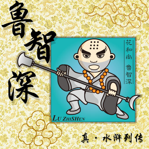 真水浒列传之花和尚鲁智深