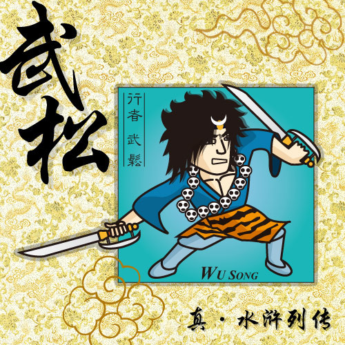 真水浒列传之行者武松