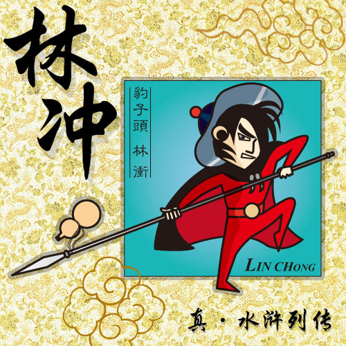 真水浒列传之豹子头林冲