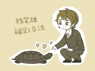 【ぴくフォー】柊笑雄【補足と交流】