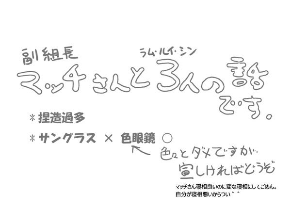 マッチさんとラム達3人の話