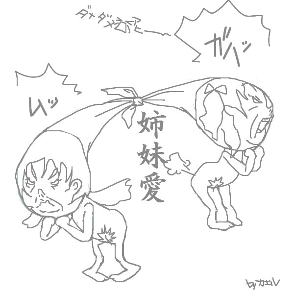 引き合う姉妹愛？？