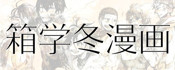 【弱ペダ】冬の箱学【漫画】