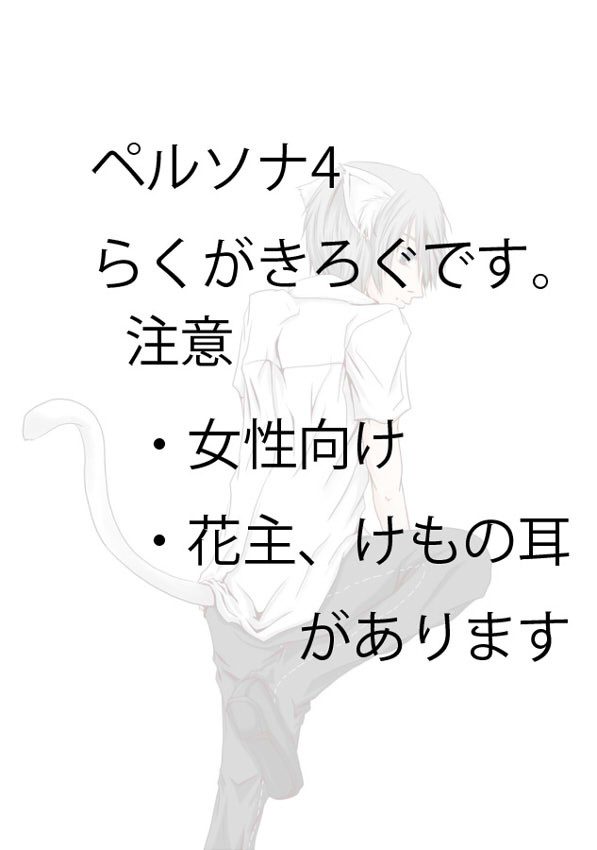 【腐向け】ぺよんらくがきろぐ